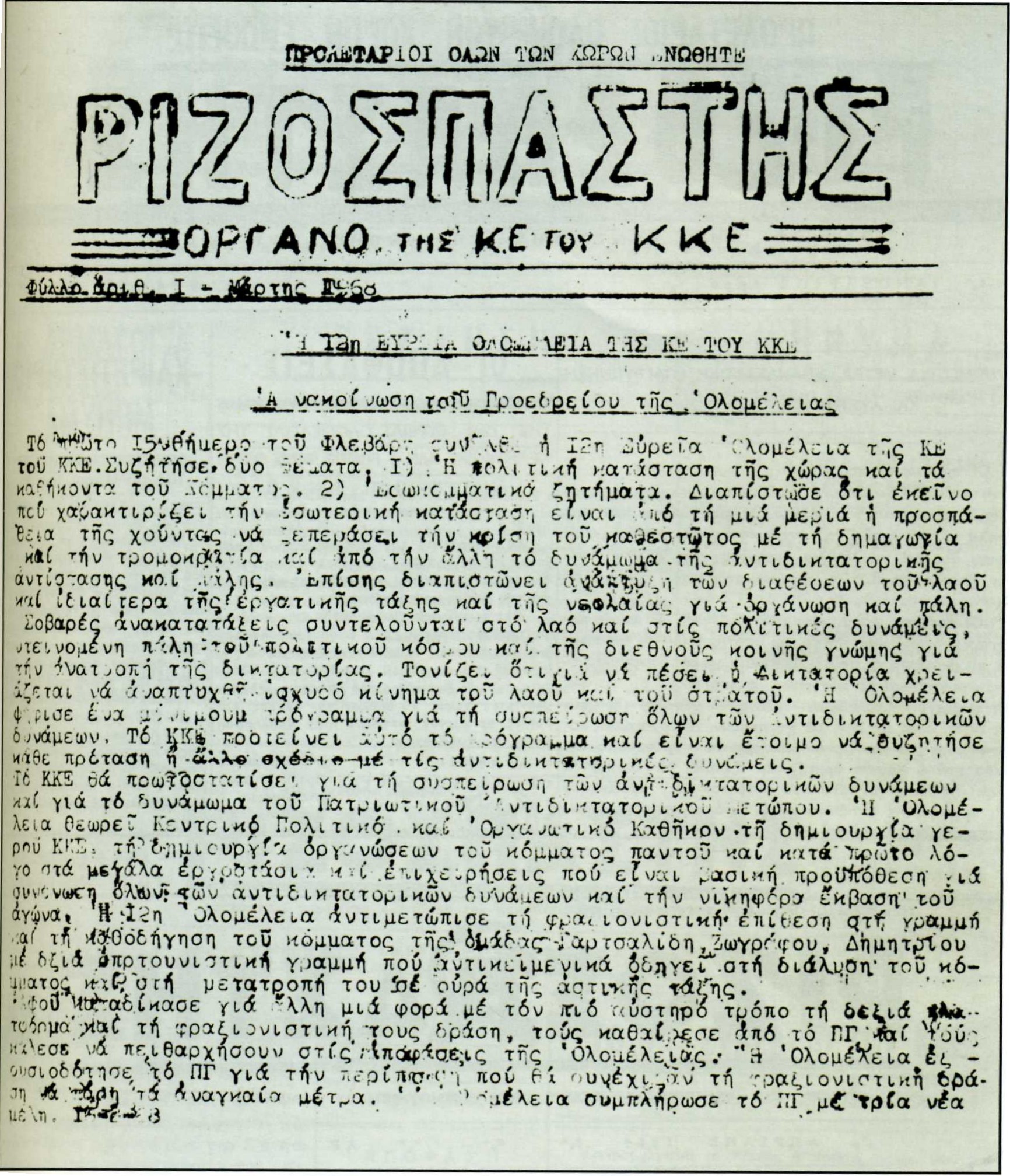 Το πρώτο φύλλο του παράνομου «Ριζοσπάστη» την 1η Μάρτη του 1968, με την ανακοίνωση του Προεδρείου της 12ης Ολομέλειας.