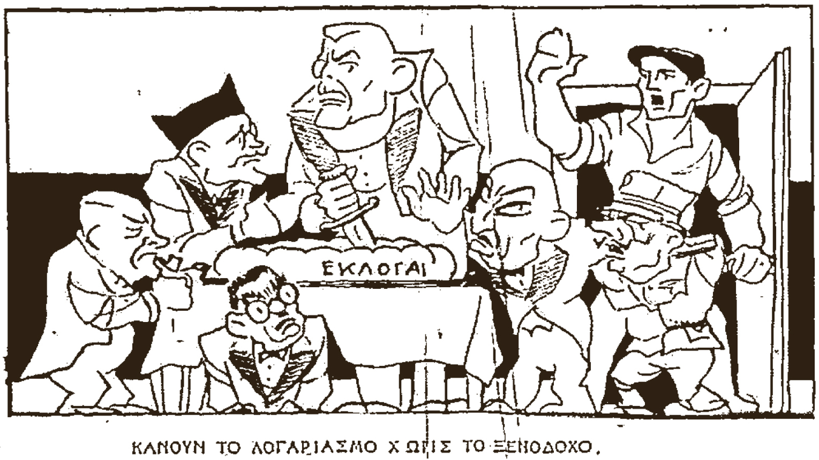 1936. Πρωτοχρονιάτικο πρωτοσέλιδο σκίτσο του «Ριζοσπάστη». Με την ελπίδα ότι η λαϊκή παρέμβαση θα παίξει σημαντικό ρόλο στις εκλογές του 1936. Απεικονίζονται οι αρχηγοί των αστικών κομμάτων. 1936. Πρωτοχρονιάτικο πρωτοσέλιδο σκίτσο του «Ριζοσπάστη». Με την ελπίδα ότι η λαϊκή παρέμβαση θα παίξει σημαντικό ρόλο στις εκλογές του 1936. Απεικονίζονται οι αρχηγοί των αστικών κομμάτων.